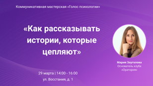 Как рассказывать истории, которые цепляют
