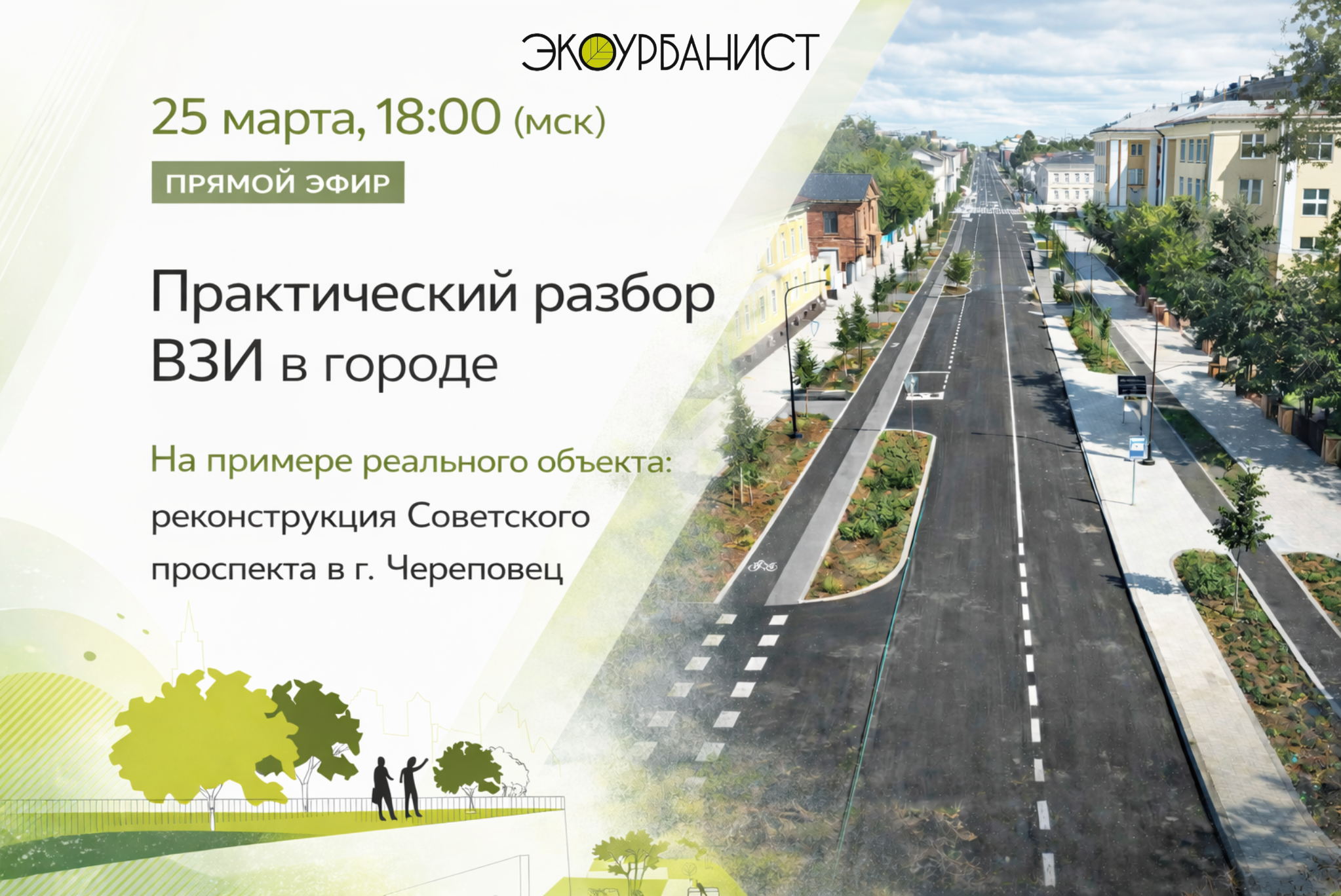 Практический разбор ВЗИ в городе с Алексеем Саяновым на реальном объекте (реконструкция улицы в г. Череповец)