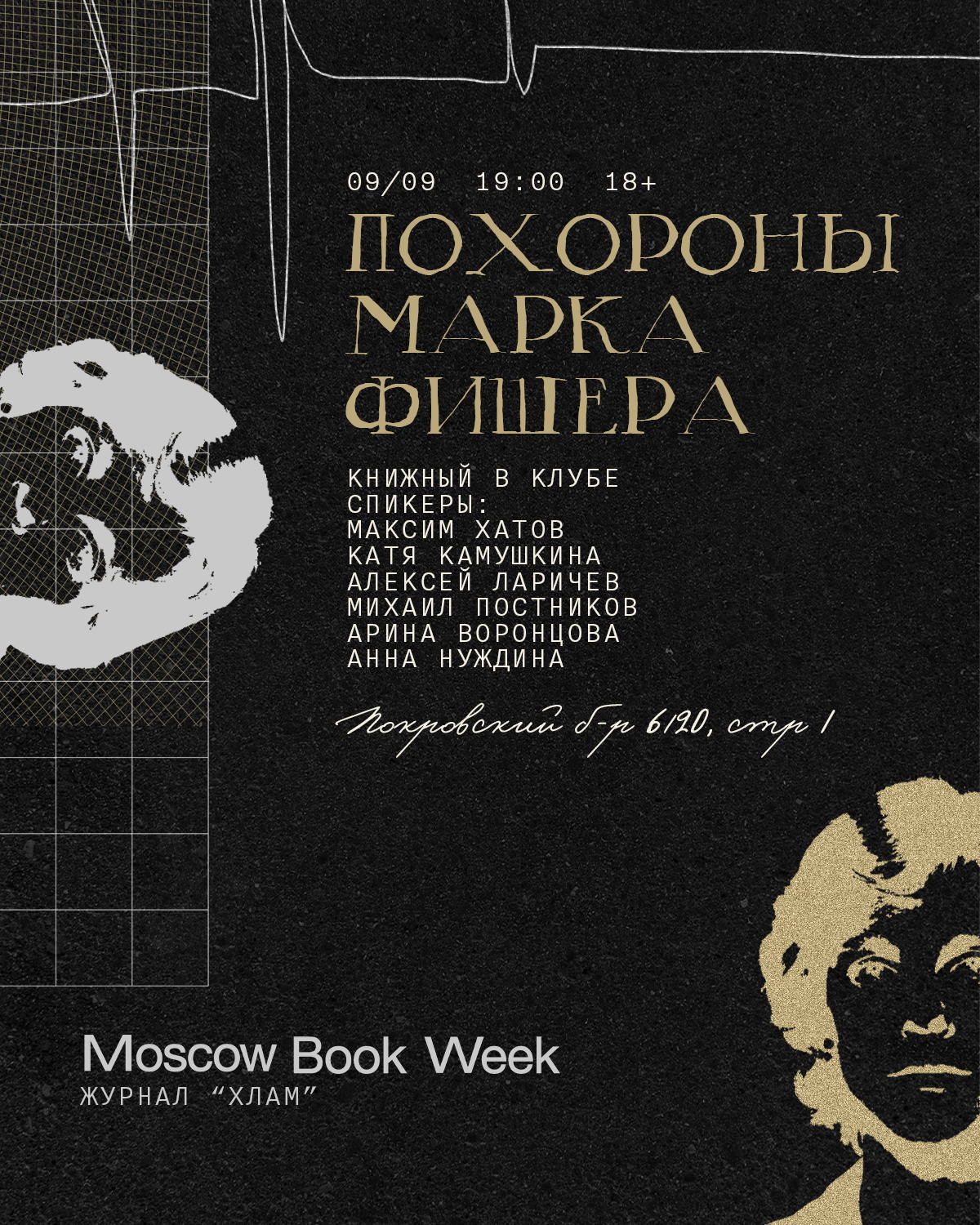 Похороны Марка Фишера