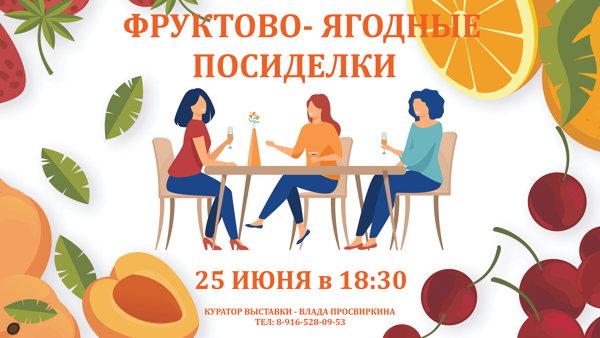 ФРУКТОВО-ЯГОДНЫЕ ПОСИДЕЛКИ в Эрьзя-Центре