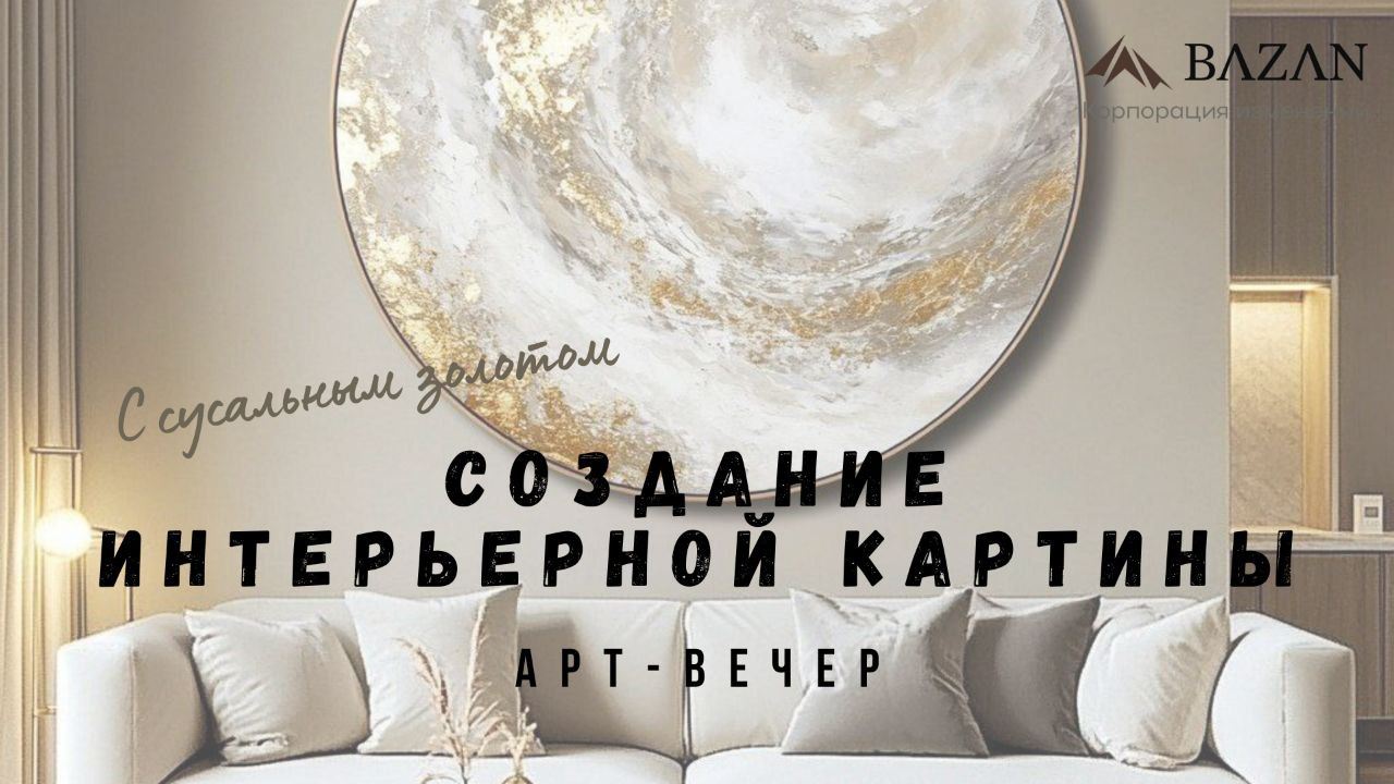 Арт-вечер "Создание интерьерной картины с сусальным золотом"