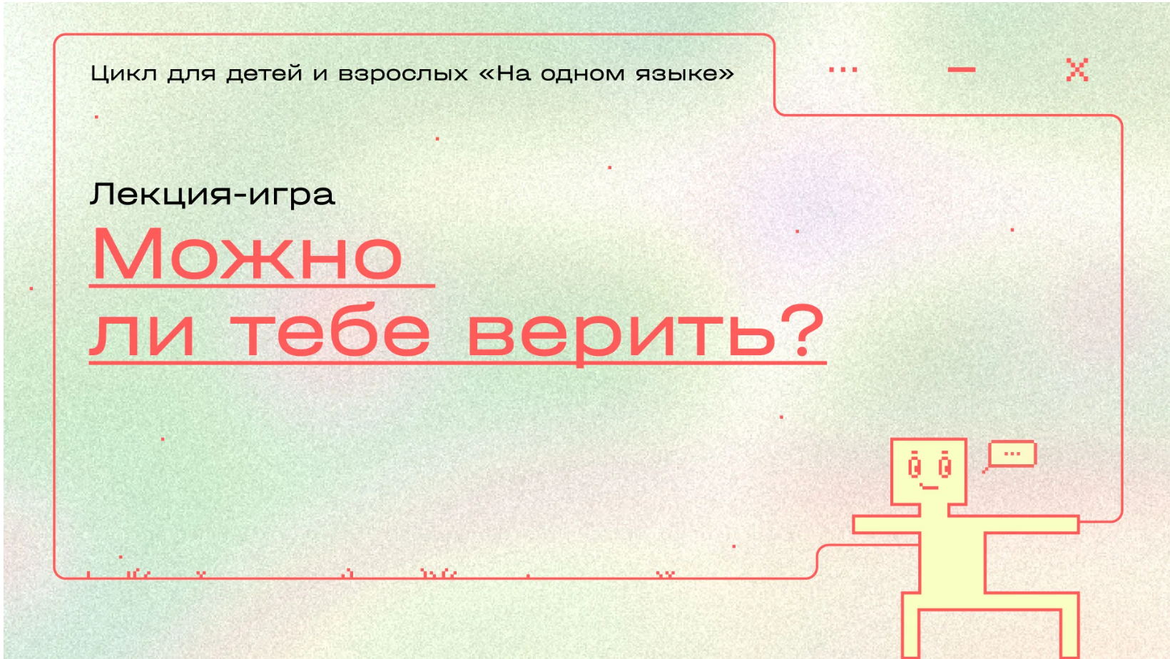Лекция-игра «Можно ли тебе верить?»