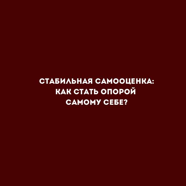 Стабильная самооценка: как стать опорой самому себе?