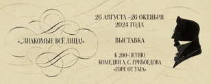 Кураторская экскурсия по выставке  «…ЗНАКОМЫЕ ВСЁ ЛИЦА!»