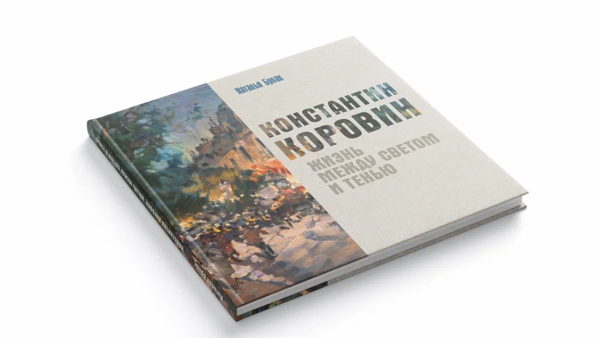 История восстановления дачи художника К. Коровина и презентация книги Натальи Булах «Константин Коровин. Жизнь между светом и тенью»