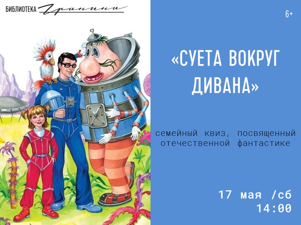 Семейный квиз «Суета вокруг дивана»
