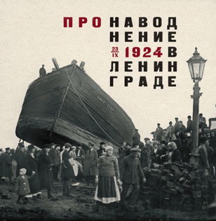 «Наводнения Васильевского острова» лекция