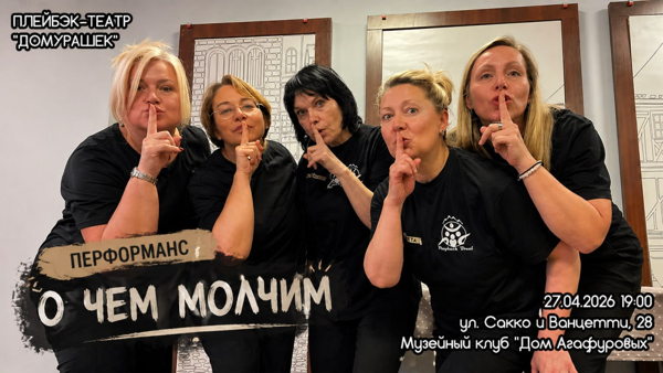 PLAYBACK ПЕРФОРМАНС театра "ДоМурашек" О ЧЕМ МОЛЧИМ