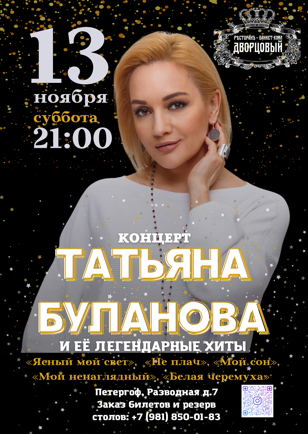 Концерт Татьяна Буланова