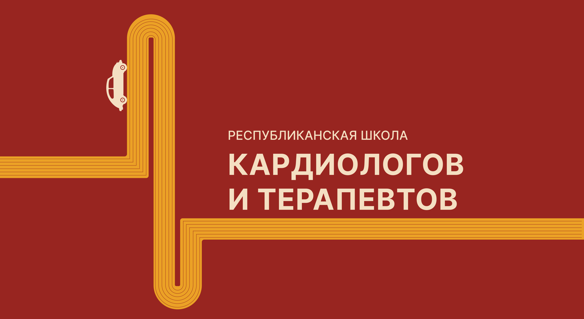 Республиканская школа кардиологов и терапевтов