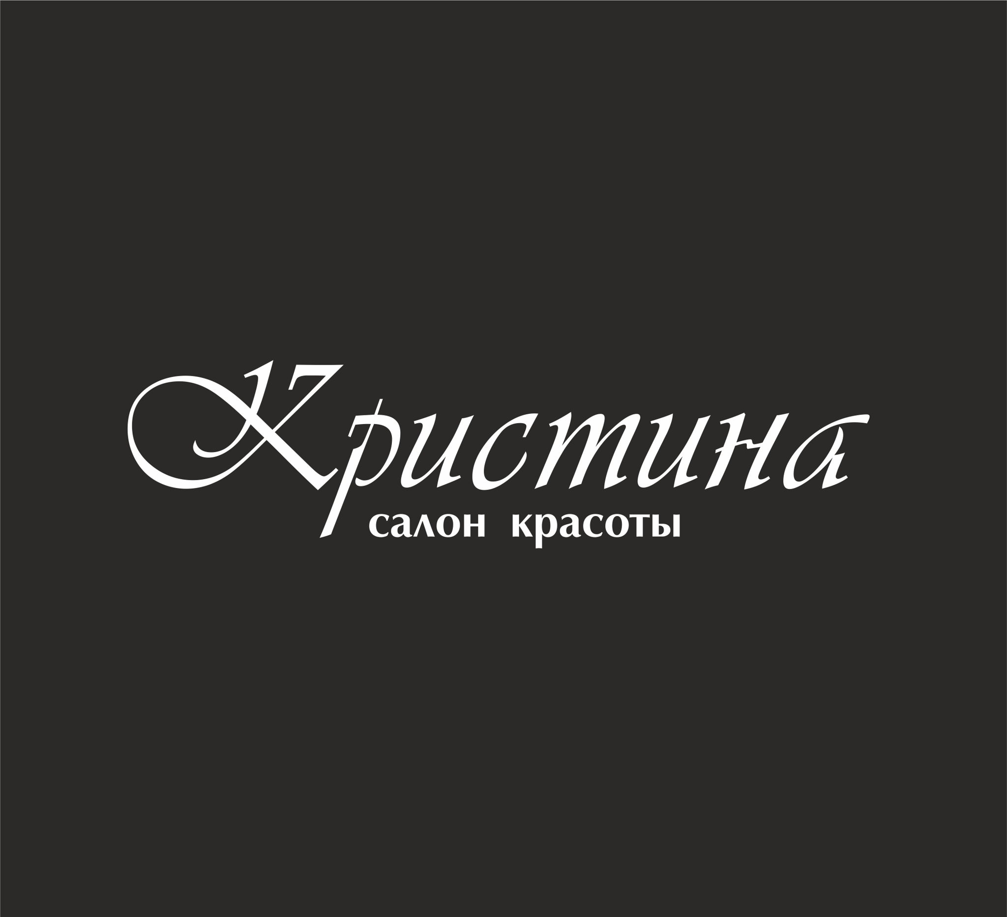 Cалон красоты «Кристина»