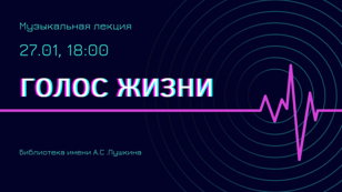 Музыкальная лекция "Голос жизни"