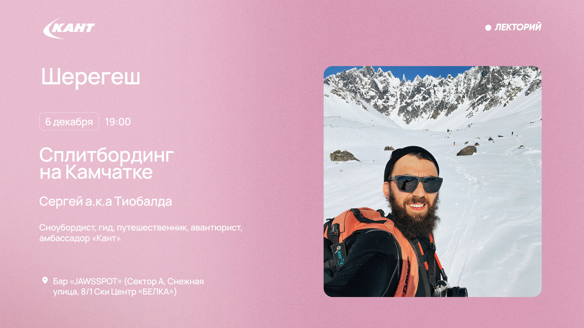 19:00 Шерегеш. Сплитбординг на Камчатке