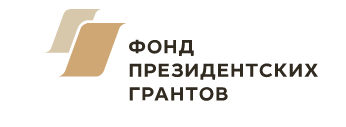 Фонд президентских грантов