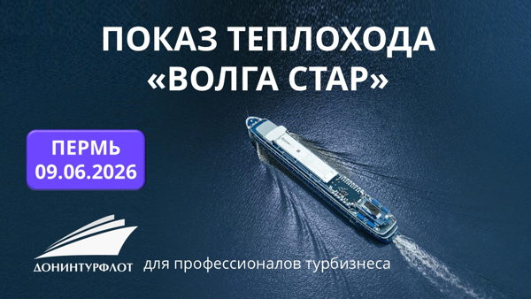 Показ теплохода "Волга Стар" турагентам, г. Пермь