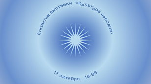 Открытие книжно-иллюстративной выставки «Культура народов» 
