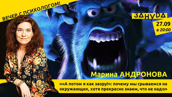 Марина Андронова с лекцией ««А потом я как заору!»: почему мы срываемся на окружающих, хотя прекрасно знаем, что не надо.»
