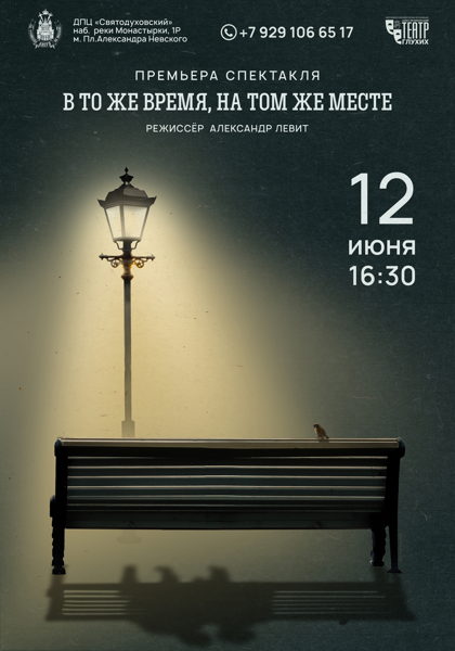 ПРЕМЬЕРА СПЕКТАКЛЯ «В ТО ЖЕ ВРЕМЯ, НА ТОМ ЖЕ МЕСТЕ»