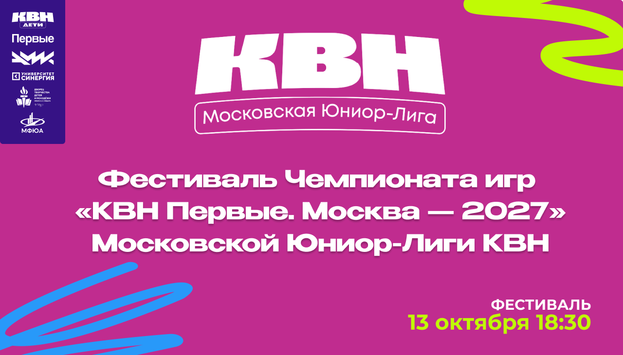 Фестиваль Чемпионата игр «КВН Первые. Москва - 2027» Московской Юниор-Лиги КВН Копия