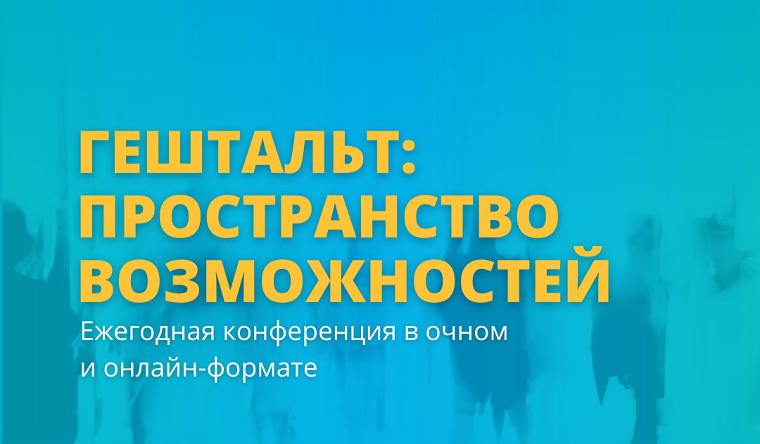 Гештальт-конференция «Гештальт: пространство возможностей»