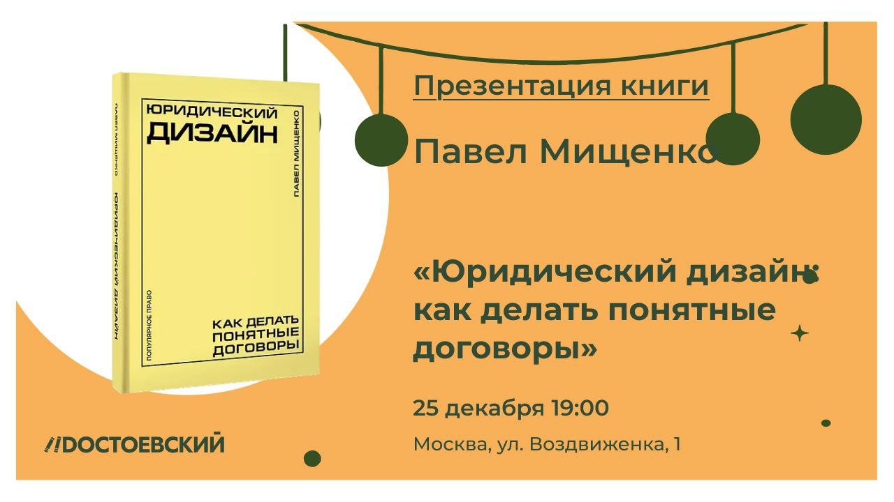 Презентация книги "Юридический дизайн: как делать понятные договоры"