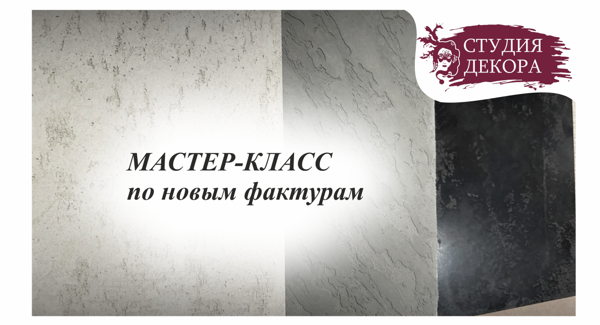 МАСТЕР-КЛАСС от СТУДИЯ ДЕКОРА