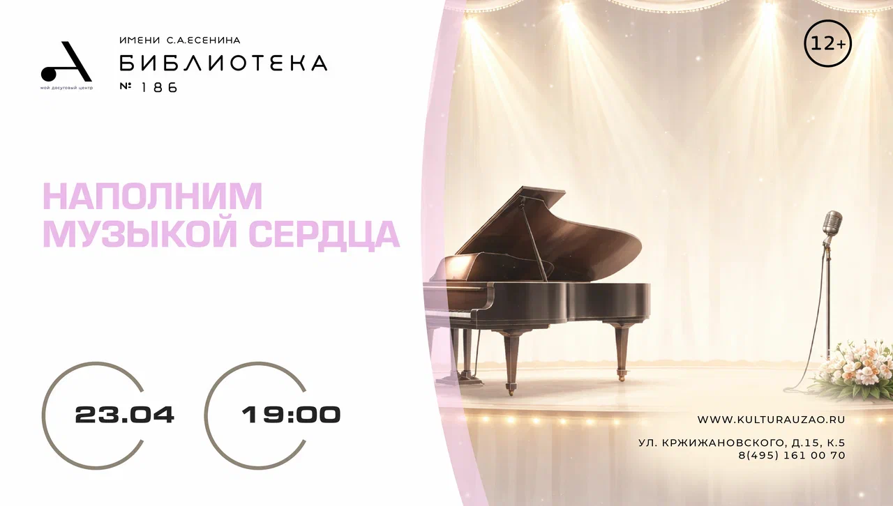 "наполним музыкой сердца!"