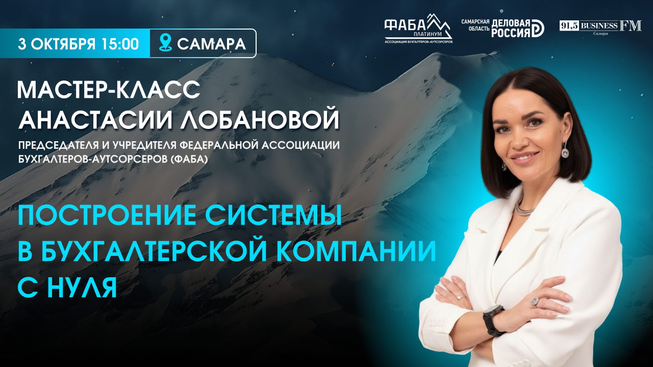 Мастер-класс в Самаре «Построение системы в бухгалтерской компании с нуля»
