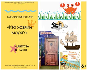 БиблиоКинотеатр "Кто хозяин моря?"