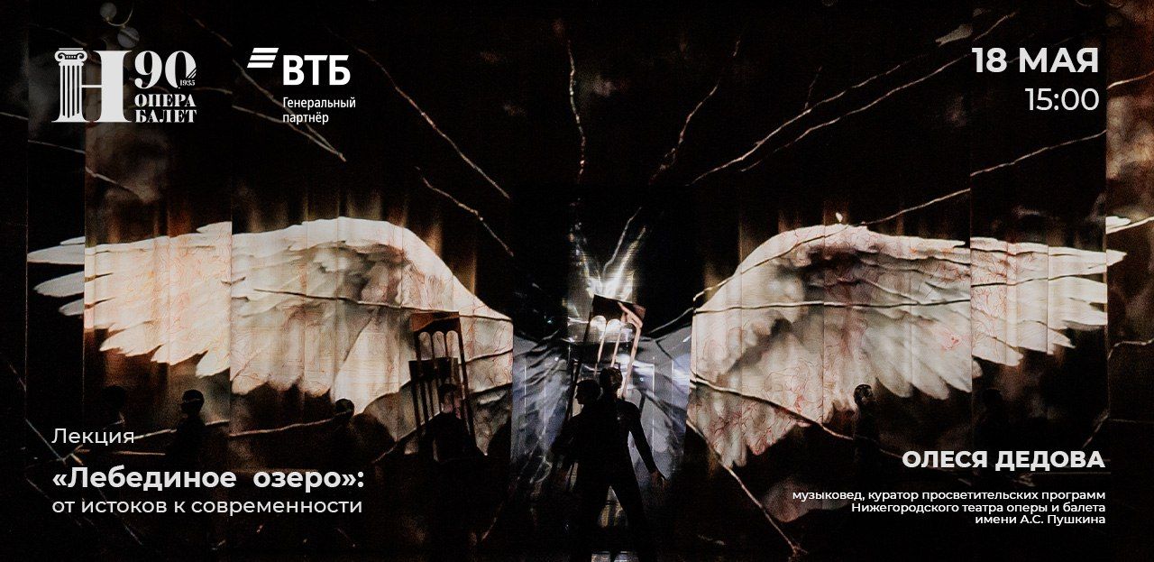 Лекция «Лебединое озеро»: от истоков к современности