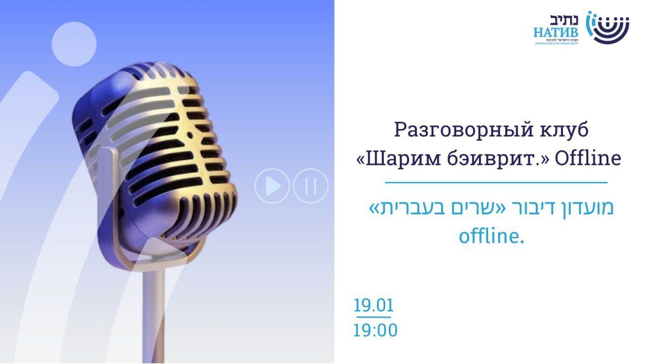 РАЗГОВОРНЫЙ ОФЛАЙН-КЛУБ "ПОЁМ НА ИВРИТЕ" / В 17:00