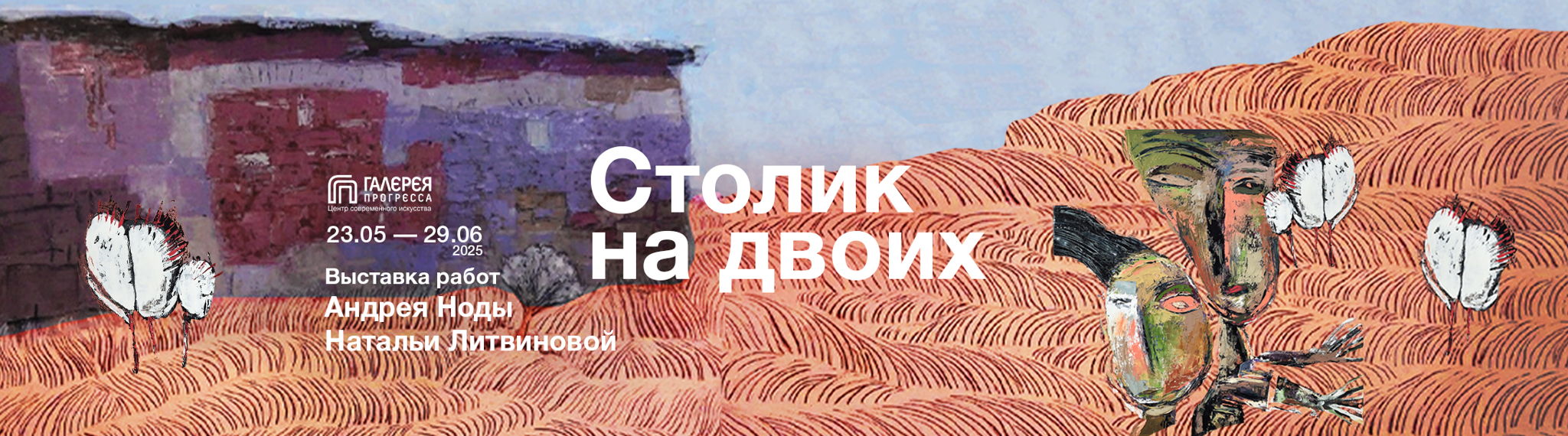 Выставка «Столик на двоих»