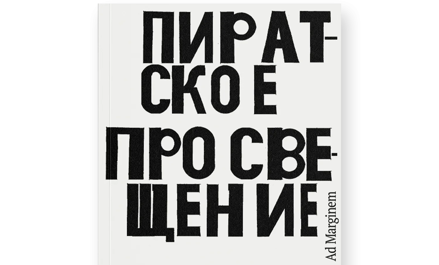 Встреча и обсуждение книги «Пиратское просвещение»