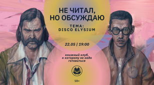 Не читал, но обсуждаю: Disco Elysium