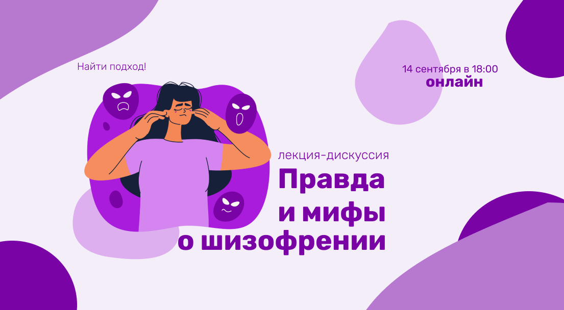Онлайн лекция-дискуссия: «Шизофрения: что важно знать каждому»