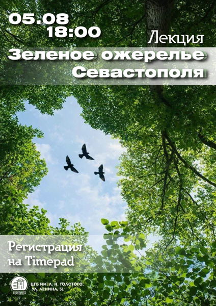 Лекция «Зеленое ожерелье Севастополя»