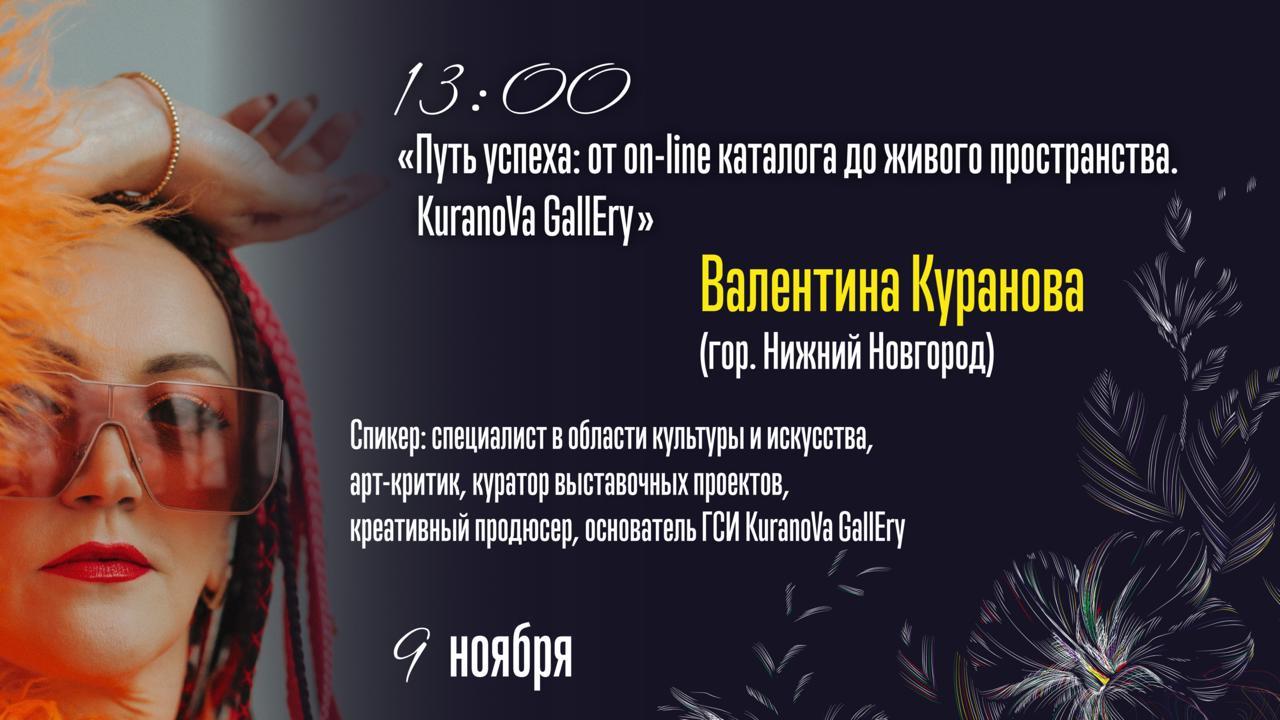 "Путь успеха: от on-line каталога до живого пространства. KuranoVa GallEry"