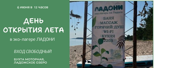 ДЕНЬ ОТКРЫТИЯ ЛЕТА В ЛАДОНЯХ