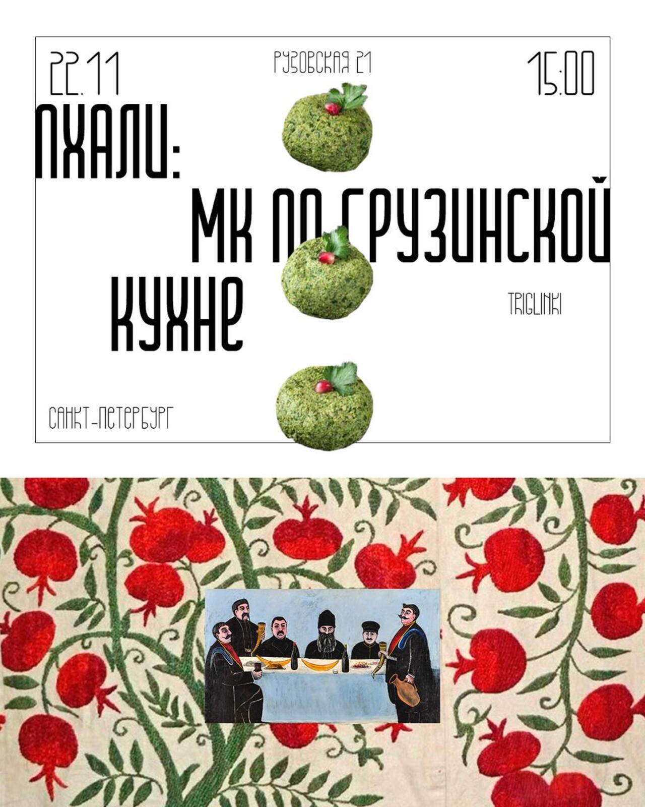 Пхали: МК по грузинской кухне