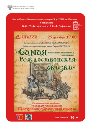 Музыкально-сценическая композиция "Самая рождественская сказка"