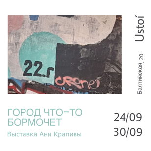 Открытие выставки "Город что-то бормочет" Ани Крапивы