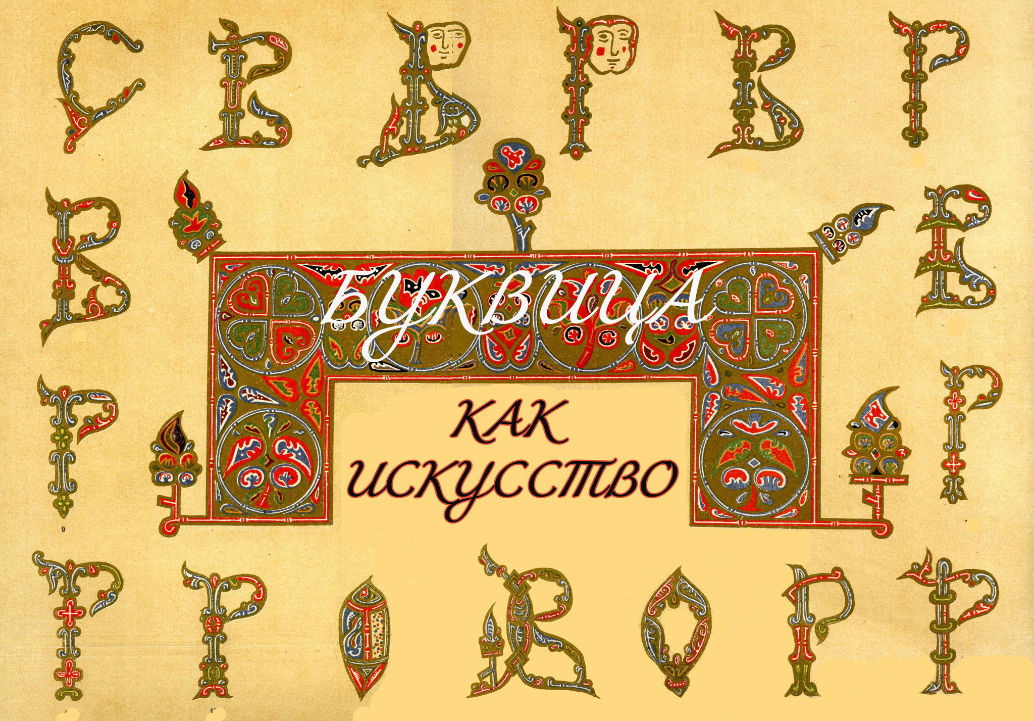 Мастер-класс "Славянская буквица"