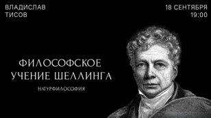 Лекция «Натурфилософия» из цикла «Философское учение Ф.В.Й. Шеллинга»