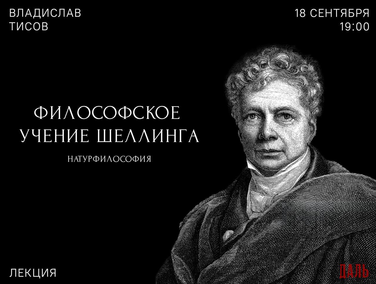 Лекция «Натурфилософия» из цикла «Философское учение Ф.В.Й. Шеллинга»