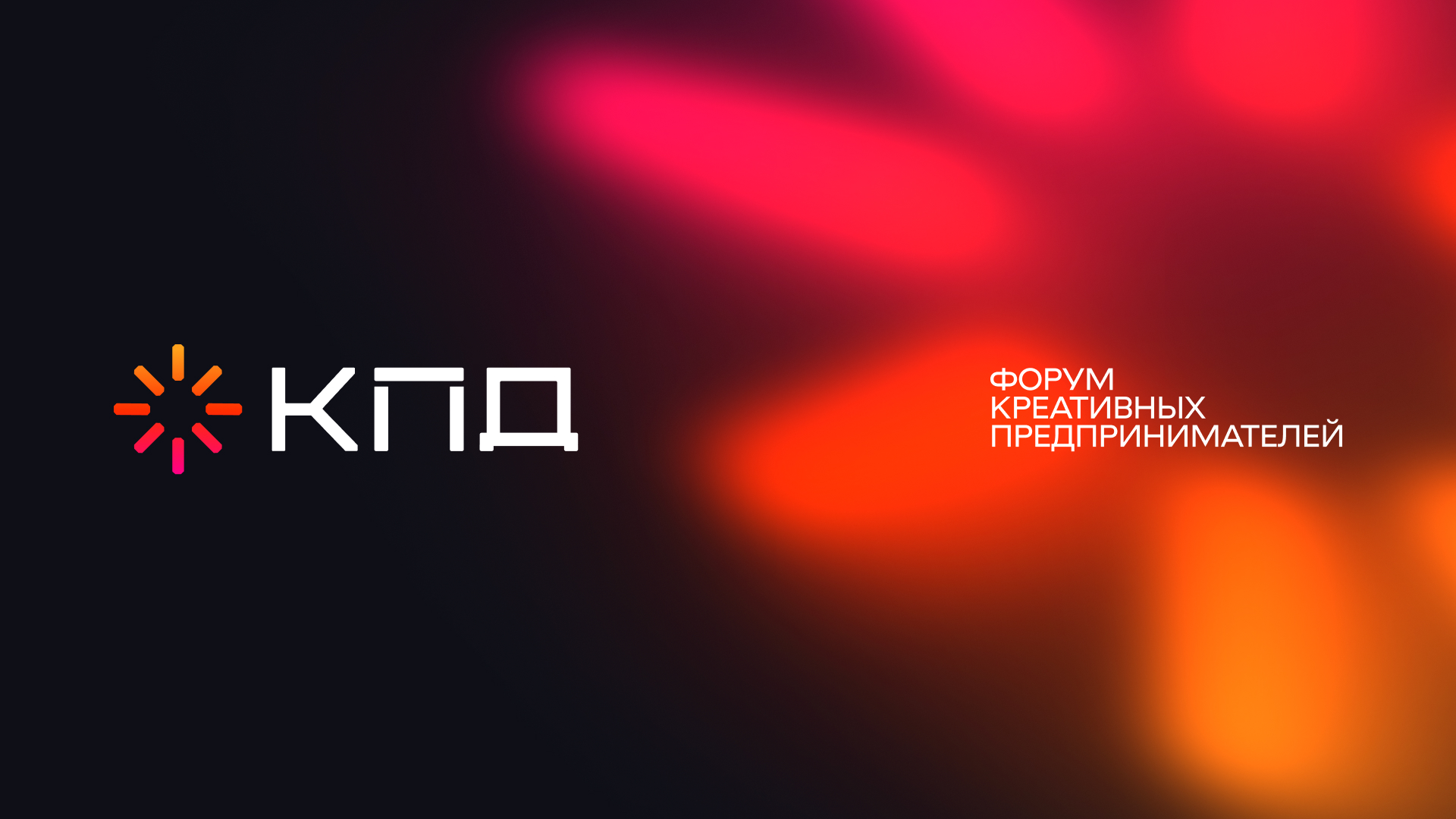 Форум КПД 9-10 октября 2026, Тюмень