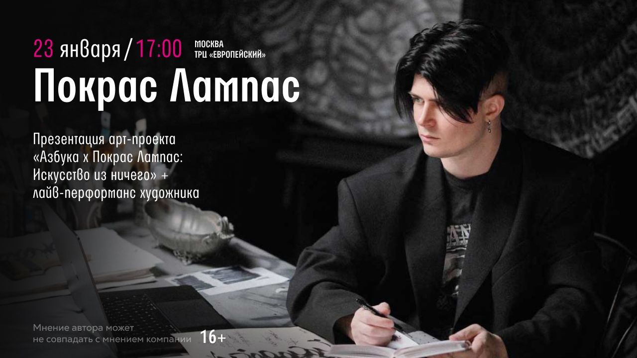 Презентация арт-проекта: "Азбука х Покрас Лампас: Искусство из ничего"