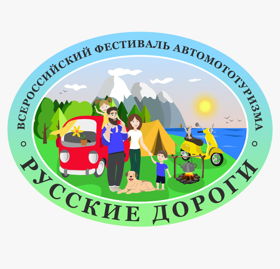 Фестиваль автомототуризма «Русские дороги»