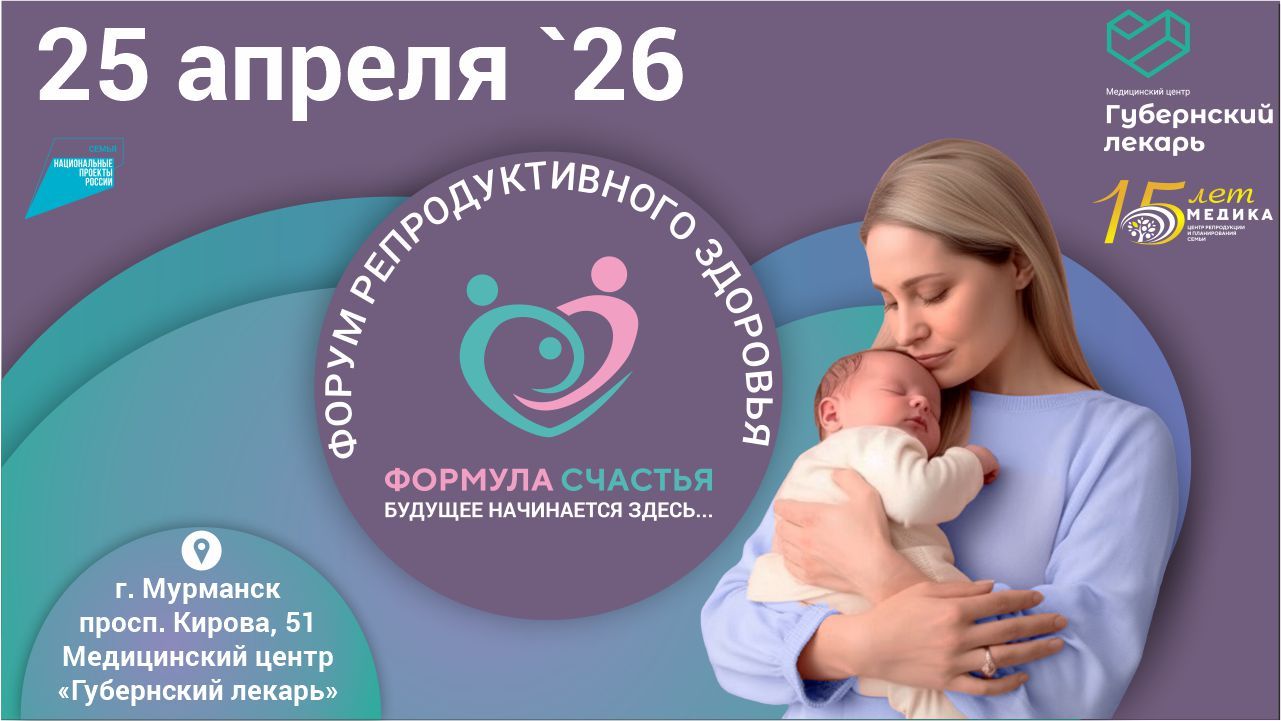 Форум репродуктивного здоровья "Формула Счастья. Будущее начинается здесь..." теперь в Мурманске