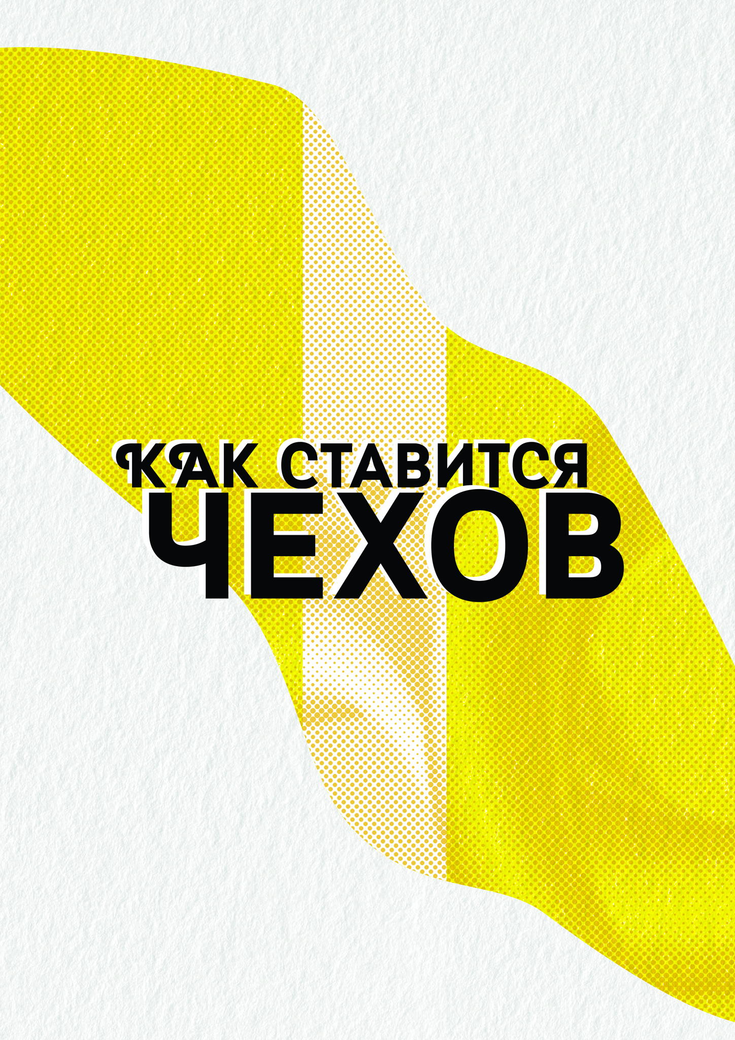 Спектакль "Как ставится Чехов"