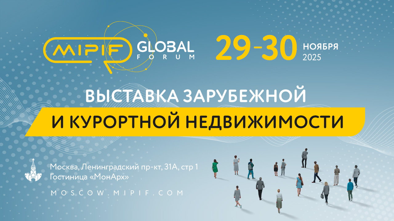 MIPIF GLOBAL FORUM выставка-форум зарубежной недвижимости и на курортах России пройдет 29-30 ноября в Москве